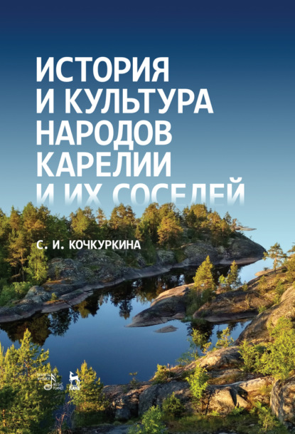 История и культура народов Карелии и их соседей (Средние века) - С. И. Кочкуркина