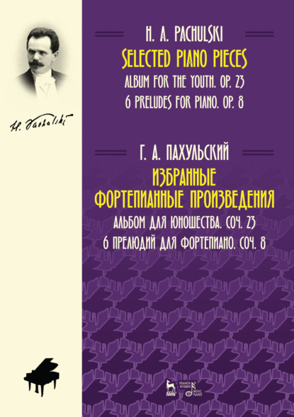 Избранные фортепианные произведения. Альбом для юношества, соч. 23. 6 прелюдий для фортепиано, соч. 8 - Г. Пахульский