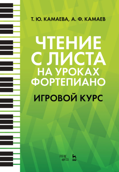 Чтение с листа на уроках фортепиано. Игровой курс — Группа авторов