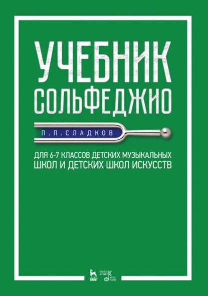 Учебник сольфеджио. Для 6–7 классов детских музыкальных школ и детских школ искусств - П. П. Сладков