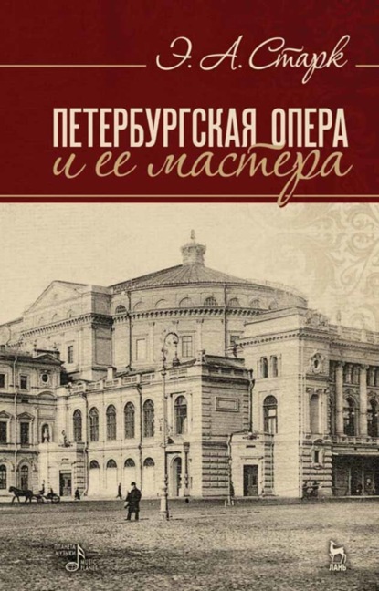 Петербургская опера и ее мастера - Э. А. Старк