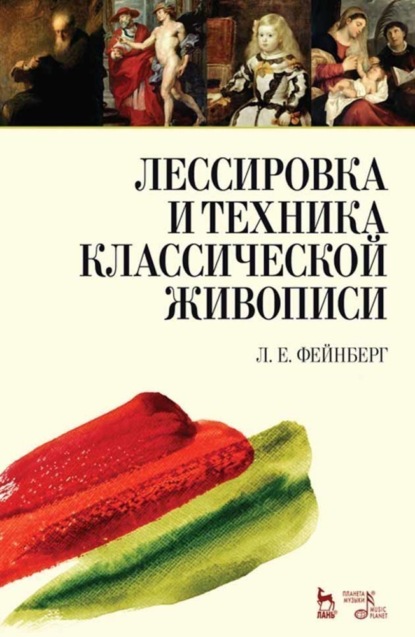 Лессировка и техника классической живописи - Л. Е. Фейнберг