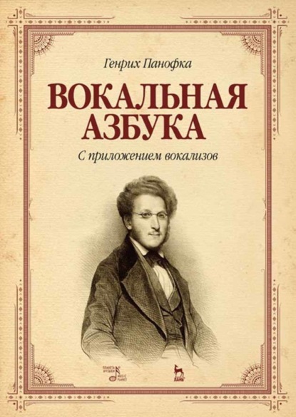 Вокальная азбука. С приложением вокализов - Г. Панофка