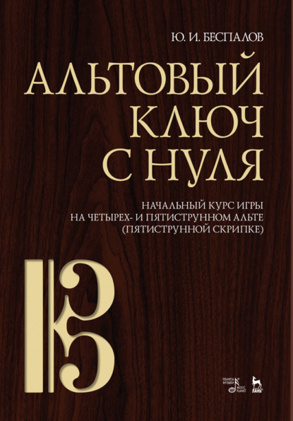 Альтовый ключ с нуля. Начальный курс игры на четырех- и пятиструнном альте (пятиструнной скрипке) — Ю. Беспалов