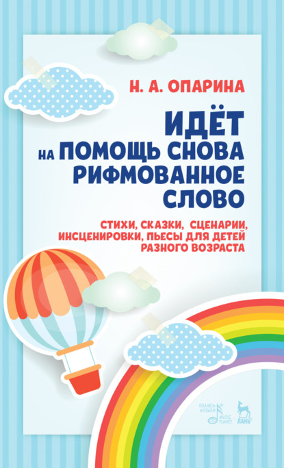 Идёт на помощь снова рифмованное слово. Стихи, сказки, сценарии, инсценировки, пьесы для детей разного возраста - Н. А. Опарина