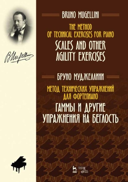 Метод технических упражнений для фортепиано. Гаммы и другие упражнения на беглость — Б. Муджеллини