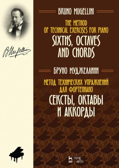 Метод технических упражнений для фортепиано. Сексты, октавы и аккорды — Б. Муджеллини