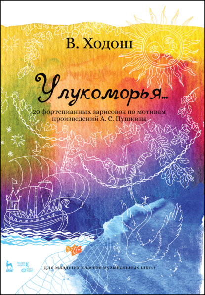 У лукоморья… 20 фортепианных зарисовок по мотивам произведений А. С. Пушкина (для младших классов музыкальных школ) - В. С. Ходош