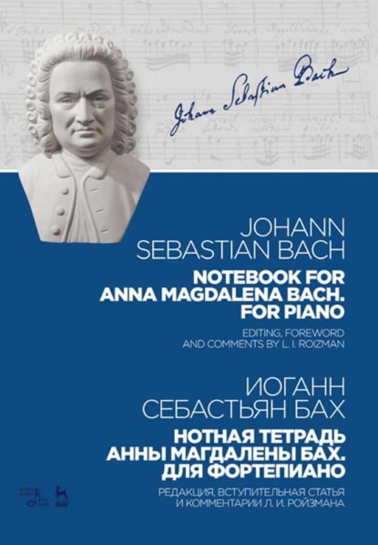 Нотная тетрадь Анны Магдалены Бах. Для фортепиано. Notebook for Anna Magdalena Bach. For Piano - Иоганн Себастьян Бах