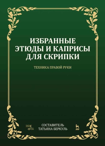 Избранные этюды и каприсы для скрипки. Техника правой руки — Группа авторов