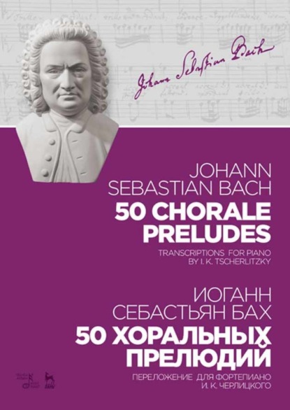 50 хоральных прелюдий. 50 chorale preludes. - Иоганн Себастьян Бах