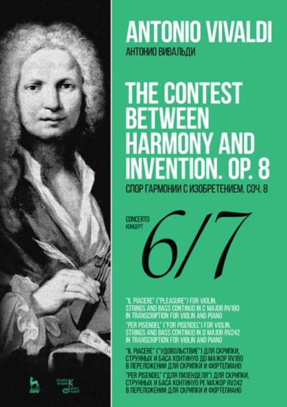 Спор гармонии с изобретением. Соч. 8. Концерт № 6. Концерт № 7. The Contest Between Harmony and Invention. Op.8. Concerto № 6, Сoncerto № 7. - А. Вивальди