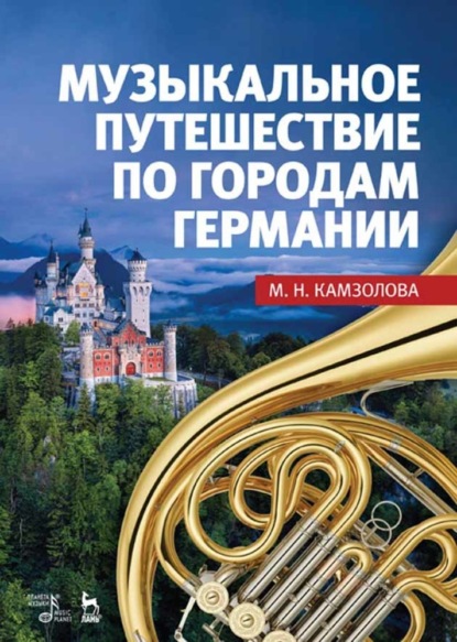 Музыкальное путешествие по городам Германии - М. Н. Камзолова