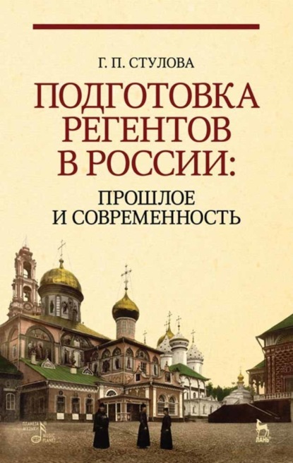 Подготовка регентов в России: прошлое и современность - Г. П. Стулова