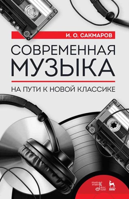 Современная музыка. На пути к новой классике - И. О. Сакмаров