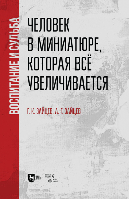 Человек в миниатюре, которая всё увеличивается: воспитание и судьба - Группа авторов