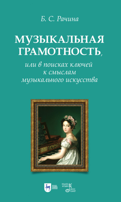 Музыкальная грамотность, или В поисках ключей к смыслам музыкального искусства — Б. С. Рачина