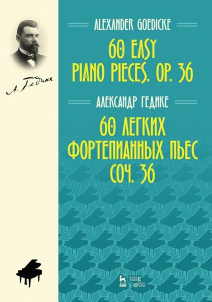 60 легких фортепианных пьес. Соч. 36. 60 easy piano pieces. Op. 36. — А. Ф. Гедике