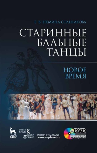 Старинные бальные танцы. Новое время - Группа авторов