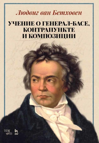 Учение о генерал-басе, контрапункте и композиции — Л. Бетховен