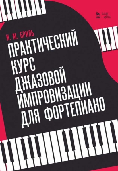 Практический курс джазовой импровизации для фортепиано — И. М. Бриль