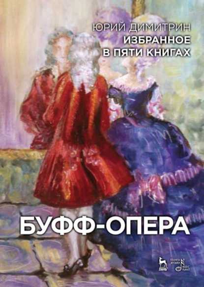 Избранное в пяти книгах. Буфф-опера - Ю. Димитрин