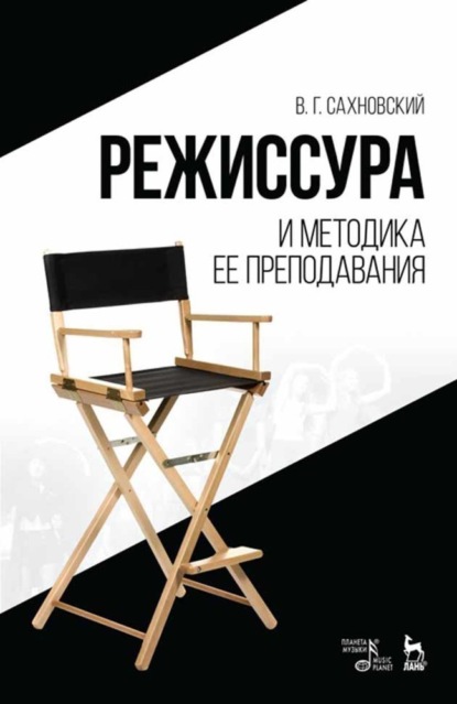 Режиссура и методика ее преподавания - В. Г. Сахновский