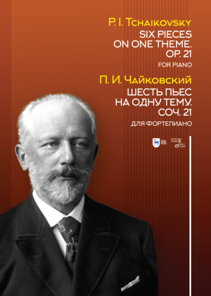 Шесть пьес на одну тему. Соч. 21. Для фортепиано. Six Pieces on One Theme. Op. 21. For Piano - Петр Ильич Чайковский