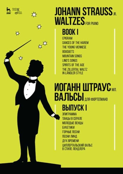 Вальсы. Для фортепиано. Выпуск I. Эпиграмма. Танцы в серале. Молодые венцы. Букетики. Горные песни. Песни Линд. Дух времени. Циллертальский вальс в стиле лендле - Группа авторов