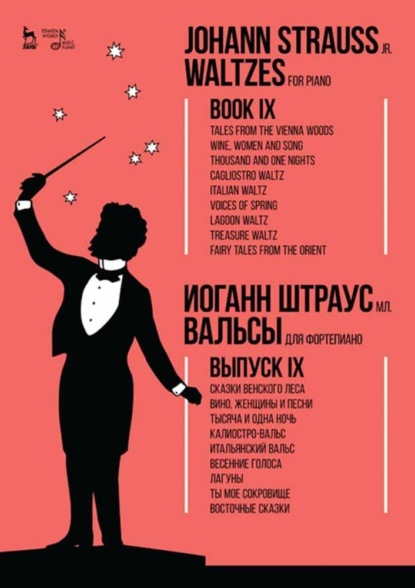 Вальсы. Для фортепиано. Выпуск IX. Сказки Венского леса. Вино, женщины и песни. Тысяча и одна ночь. Калиостро-вальс. Итальянский вальс. Весенние голоса. Лагуны — Группа авторов