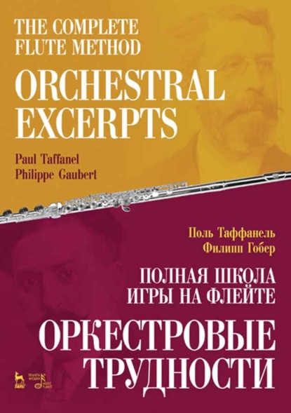 Полная школа игры на флейте. Оркестровые трудности. The Complete Flute Method. Orchestral excerpts — Поль Таффанель