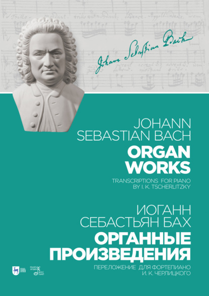 Органные произведения. Переложение для фортепиано И. К. Черлицкого — Иоганн Себастьян Бах