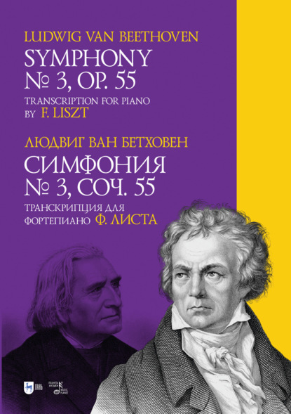 Симфония № 3. Соч. 55. Транскрипция для фортепиано Ф. Листа. Symphony № 3. Op. 55. Transcription for piano by F. Liszt — Л. Бетховен