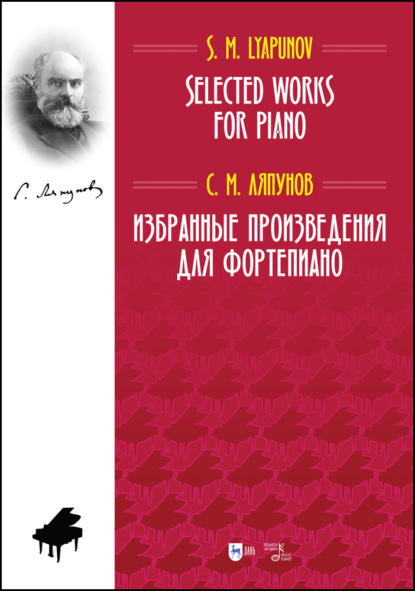 Избранные произведения для фортепиано. Selected Works for Piano - С. М. Ляпунов