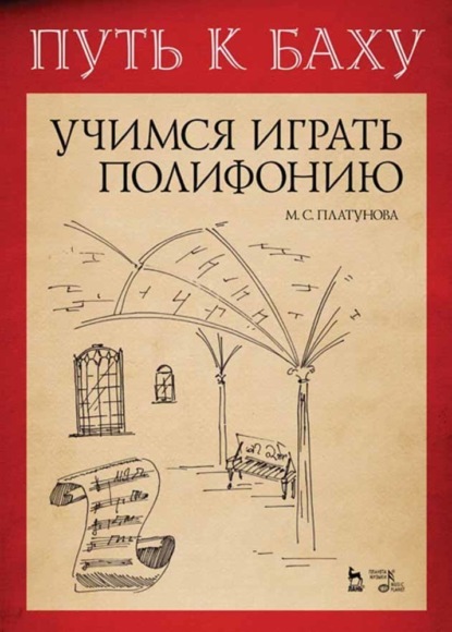 Путь к Баху. И. К. Ф. Фишер «Музыкальная Ариадна». Учимся играть полифонию - Группа авторов