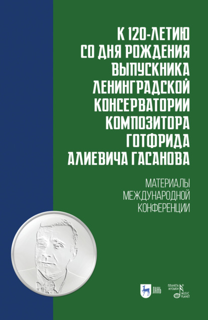 К 120-летию со дня рождения выпускника Ленинградской консерватории композитора Готфрида Алиевича Гасанова - Группа авторов