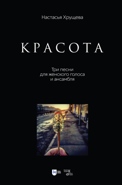 «Красота». Три песни для женского голоса и ансамбля — Н. А. Хрущева