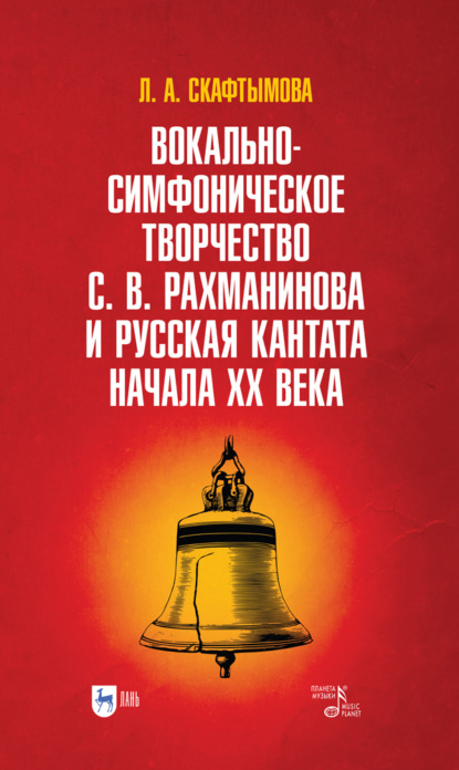 Вокально-симфоническое творчество С. В. Рахманинова и русская кантата начала XX века - Л. А. Скафтымова