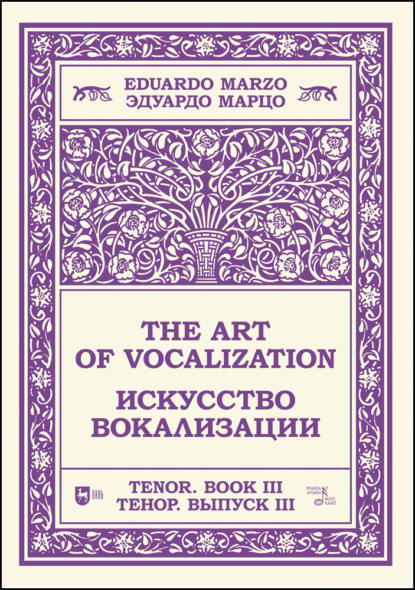 Искусство вокализации. Тенор. Выпуск III. The Art of Vocalization, Tenor. Book III - Группа авторов