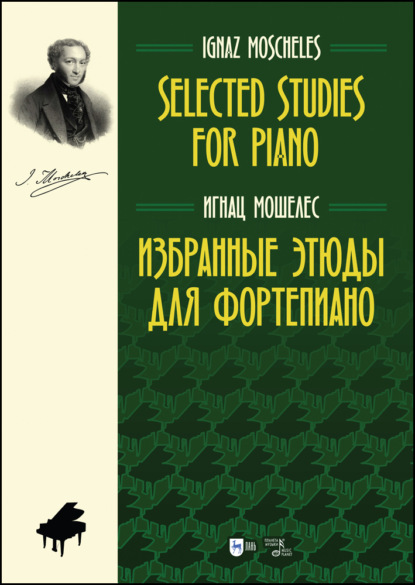 Избранные этюды для фортепиано. Selected Studies for Piano — И. Мошелес