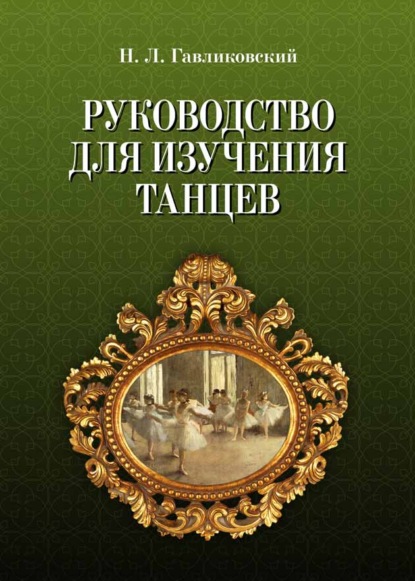 Руководство для изучения танцев - Н. Л. Гавликовский