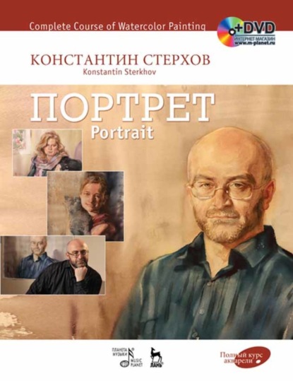 Полный курс акварели. Портрет - К. В. Стерхов