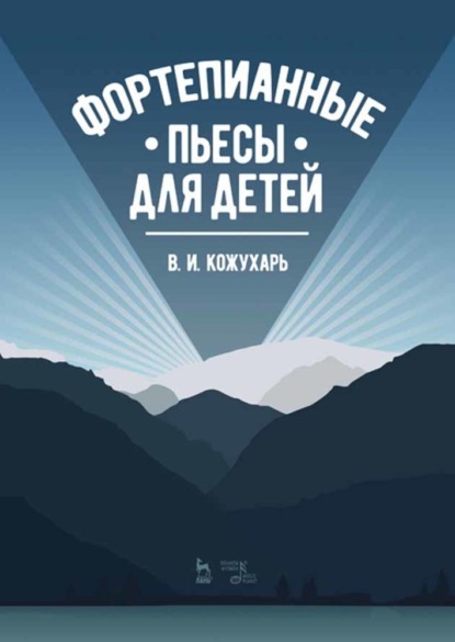 Фортепианные пьесы для детей — В. И. Кожухарь