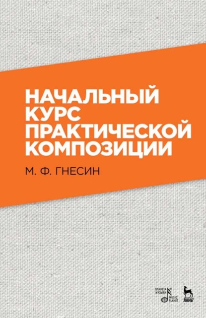 Начальный курс практической композиции — М. Ф. Гнесин