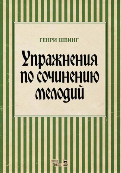 Упражнения по сочинению мелодий — Г. Швинг