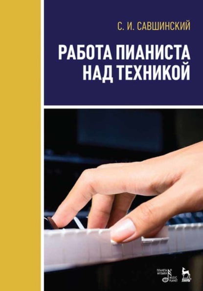 Работа пианиста над техникой — С. И. Савшинский