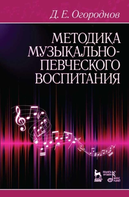 Методика музыкально-певческого воспитания - Д. Е. Огороднов