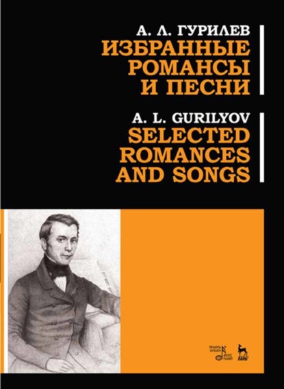 Избранные романсы и песни — А. Л. Гурилев