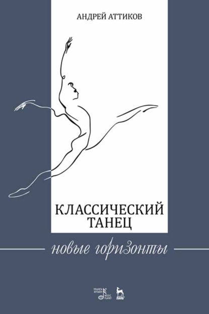 Классический танец. Новые горизонты - А. М. Аттиков