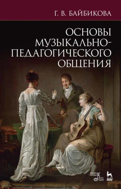 Основы музыкально-педагогического общения - Г. В. Байбикова